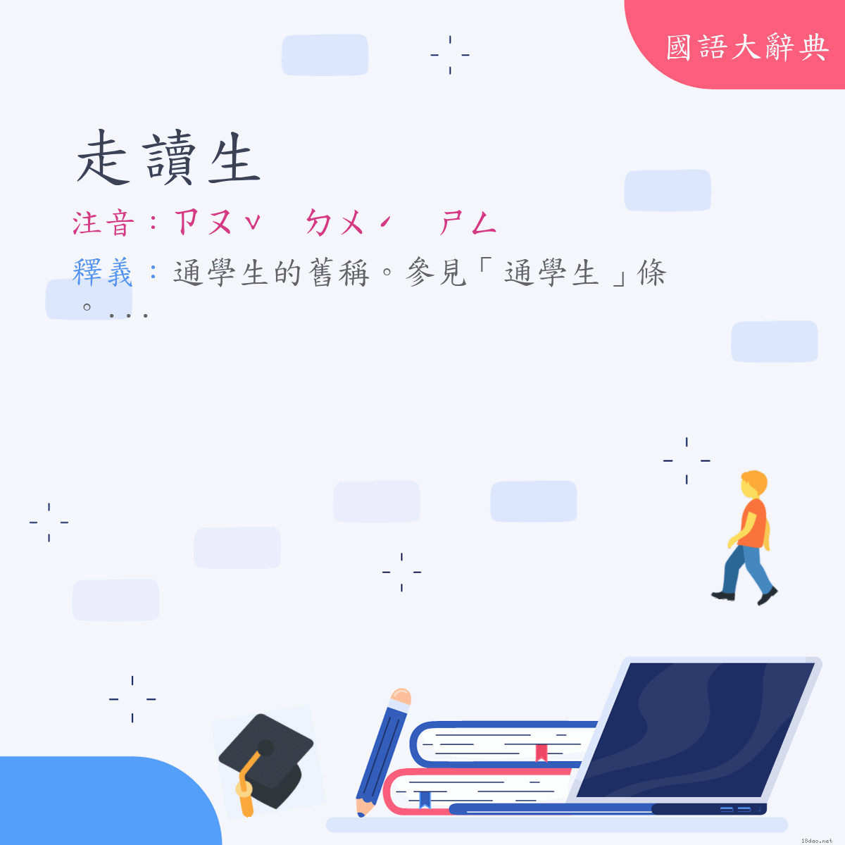 詞語:走讀生 (注音:ㄗㄡˇ　ㄉㄨˊ　ㄕㄥ)