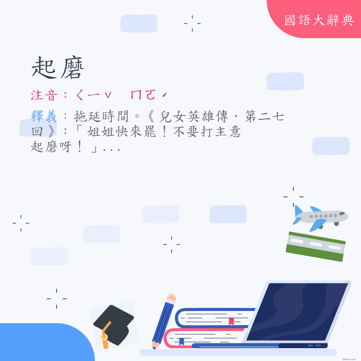 詞語:起磨 (注音:ㄑㄧˇ　ㄇㄛˊ)