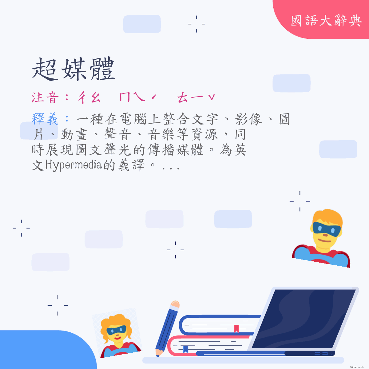 詞語:超媒體 (注音:ㄔㄠ　ㄇㄟˊ　ㄊㄧˇ)