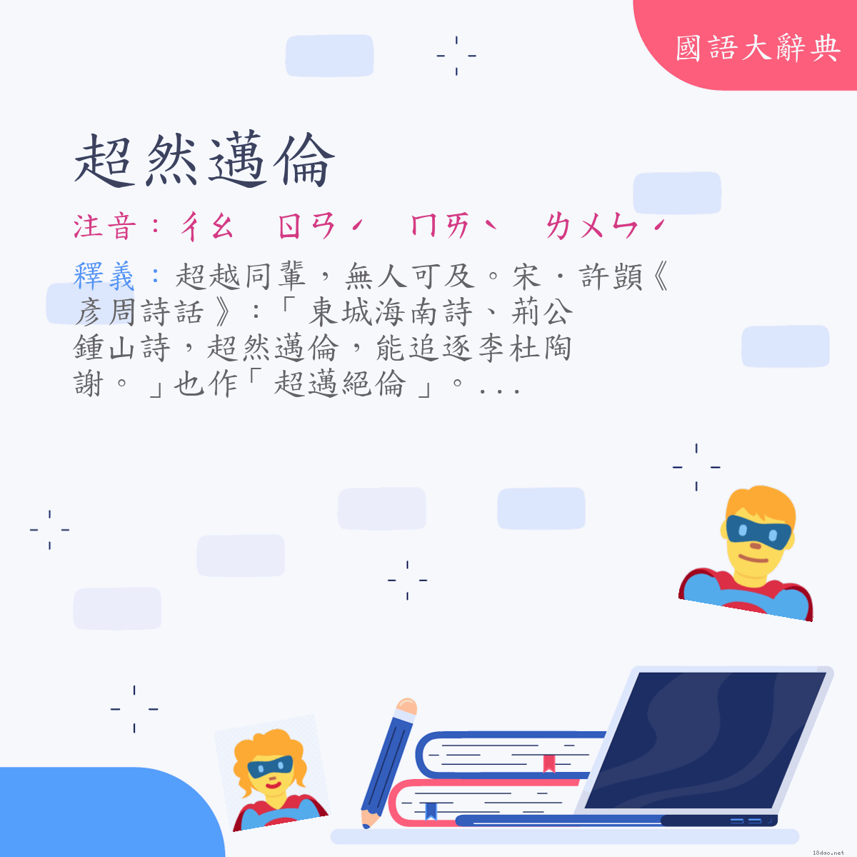 詞語:超然邁倫 (注音:ㄔㄠ　ㄖㄢˊ　ㄇㄞˋ　ㄌㄨㄣˊ)