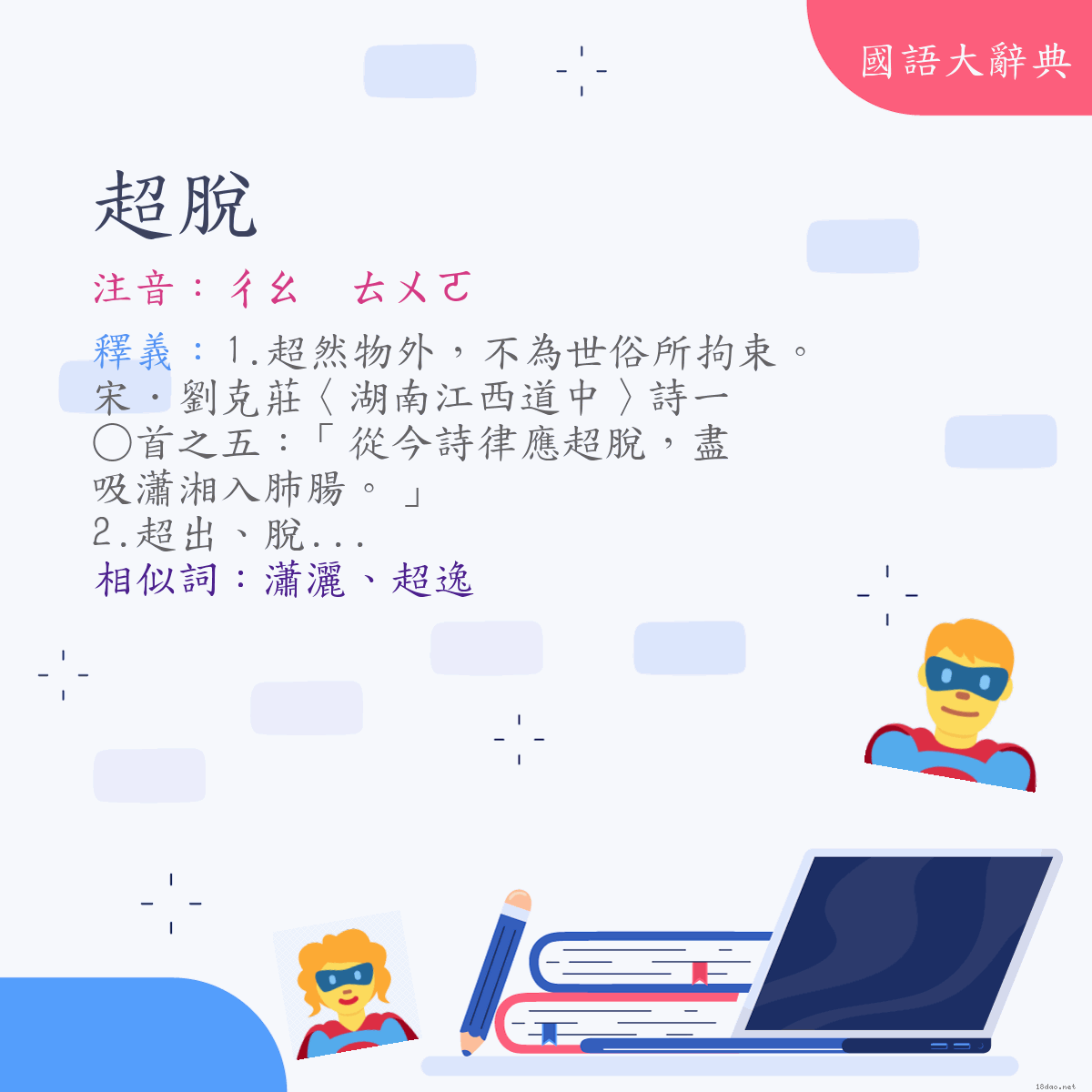 詞語:超脫 (注音:ㄔㄠ　ㄊㄨㄛ)