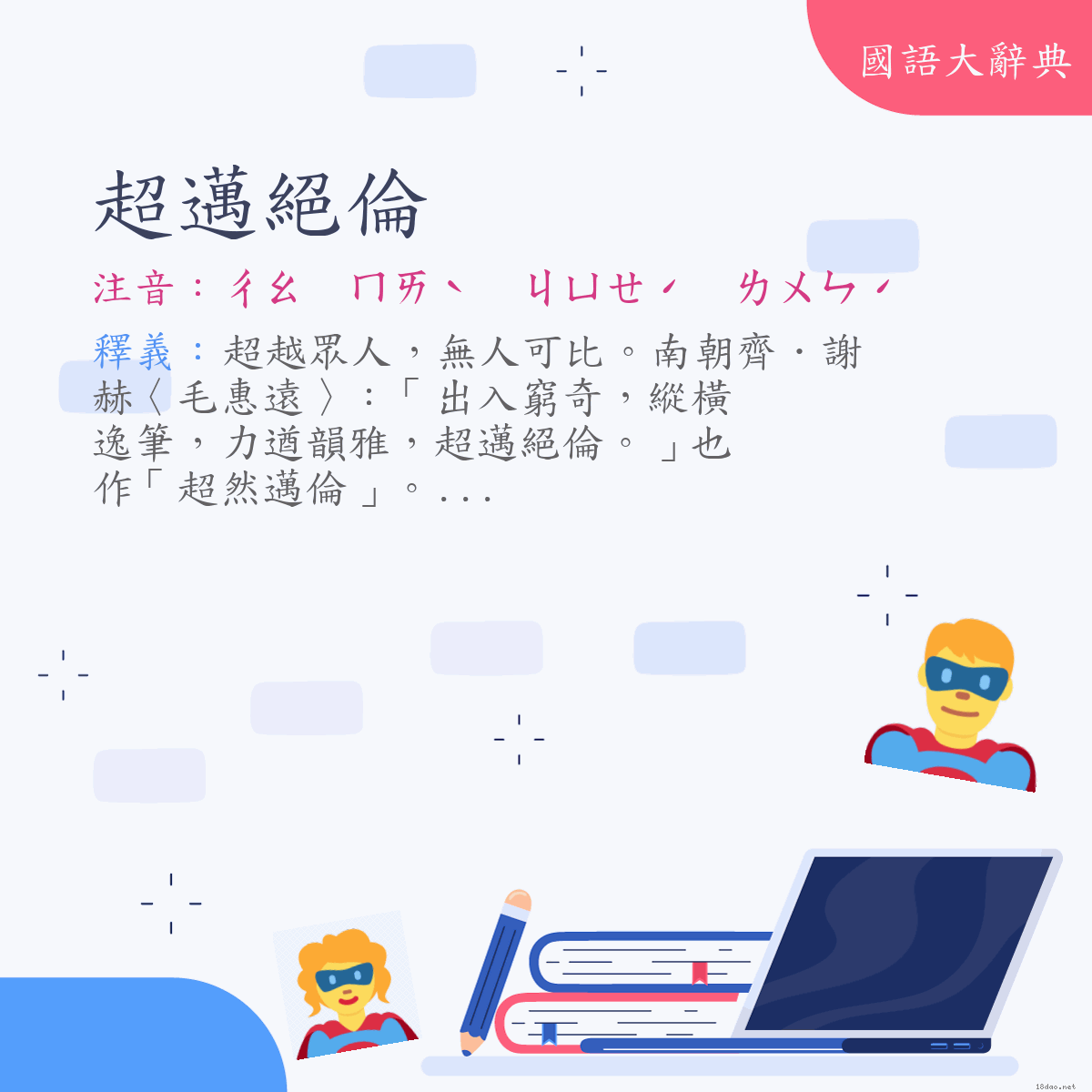 詞語:超邁絕倫 (注音:ㄔㄠ　ㄇㄞˋ　ㄐㄩㄝˊ　ㄌㄨㄣˊ)