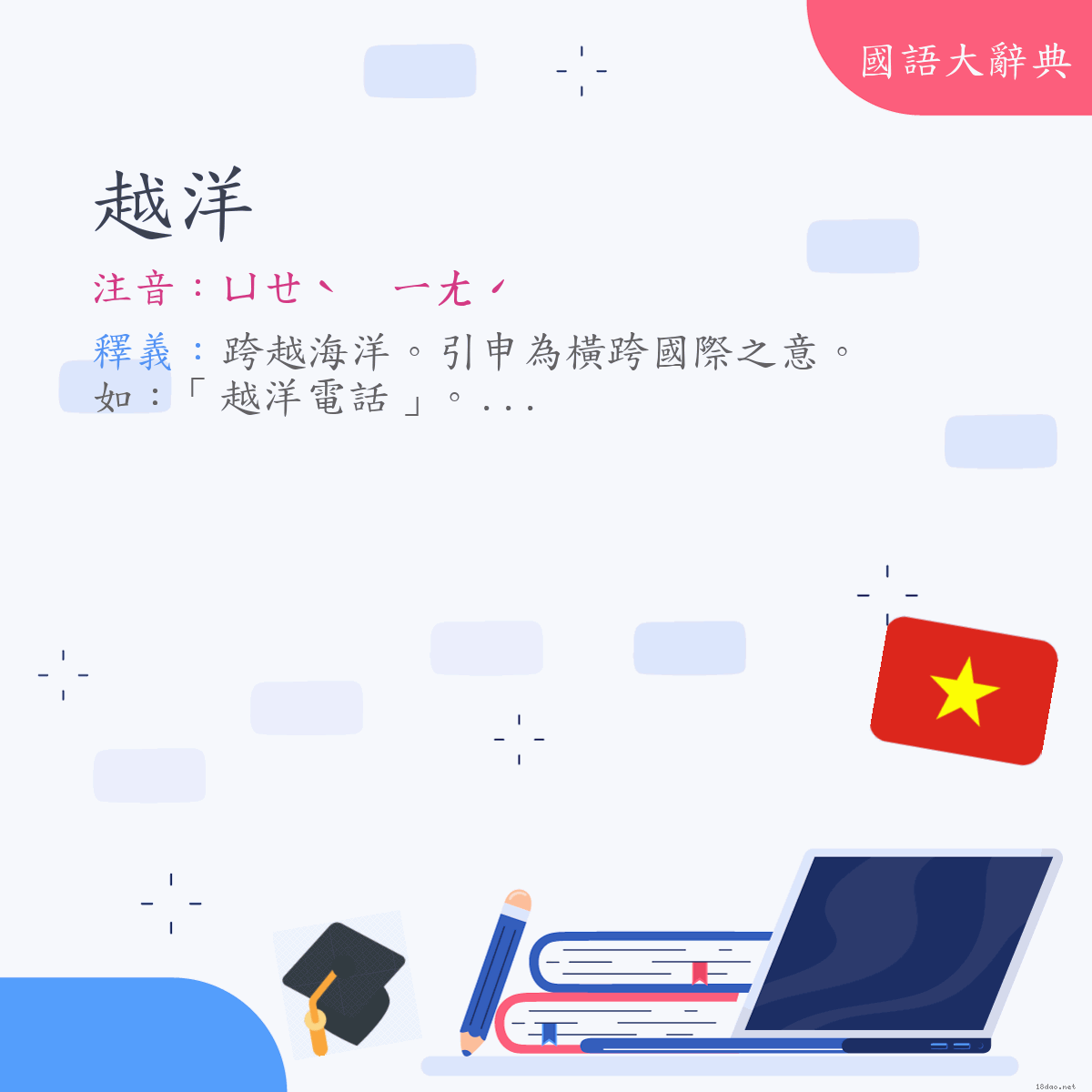 詞語:越洋 (注音:ㄩㄝˋ　ㄧㄤˊ)