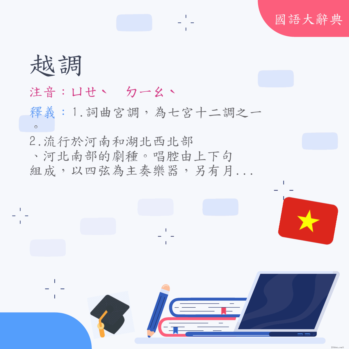 詞語:越調 (注音:ㄩㄝˋ　ㄉㄧㄠˋ)