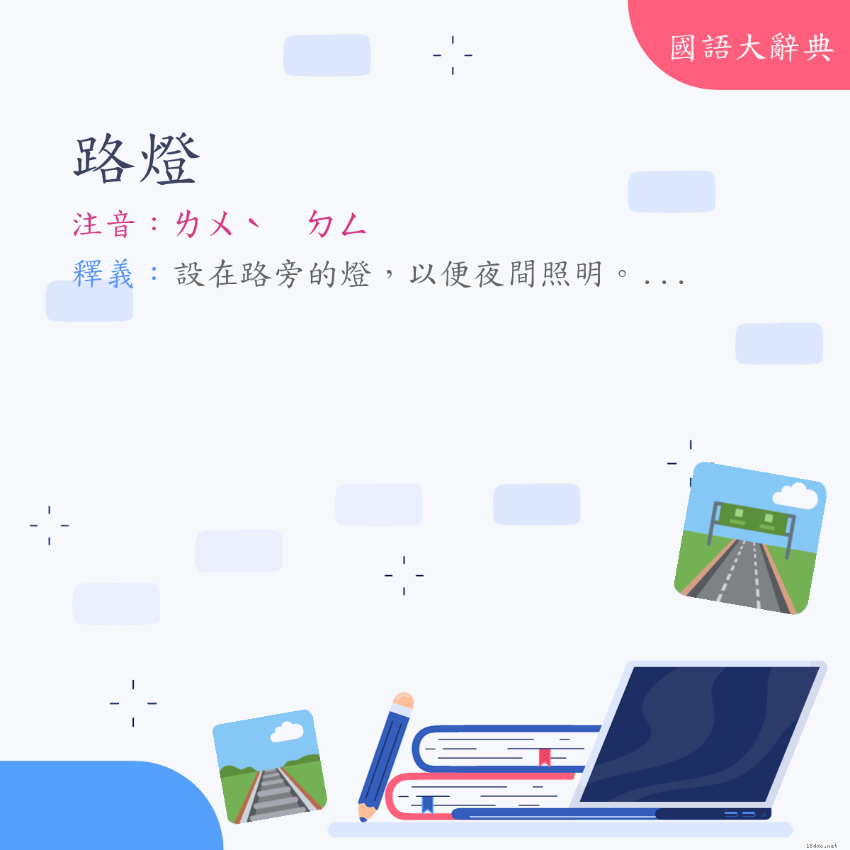 詞語:路燈 (注音:ㄌㄨˋ　ㄉㄥ)