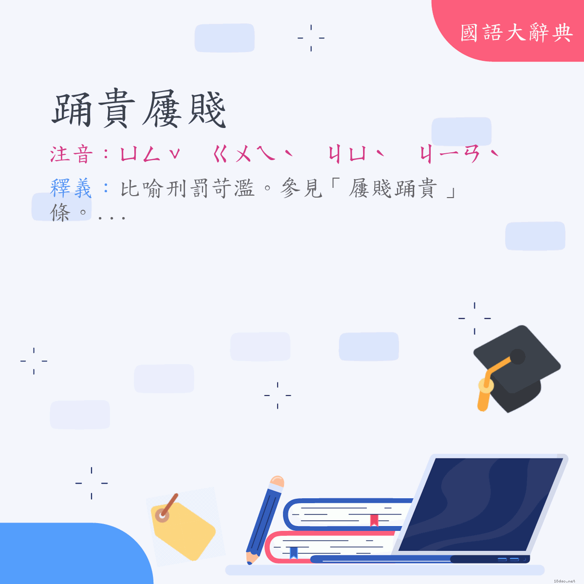 詞語:踊貴屨賤 (注音:ㄩㄥˇ　ㄍㄨㄟˋ　ㄐㄩˋ　ㄐㄧㄢˋ)