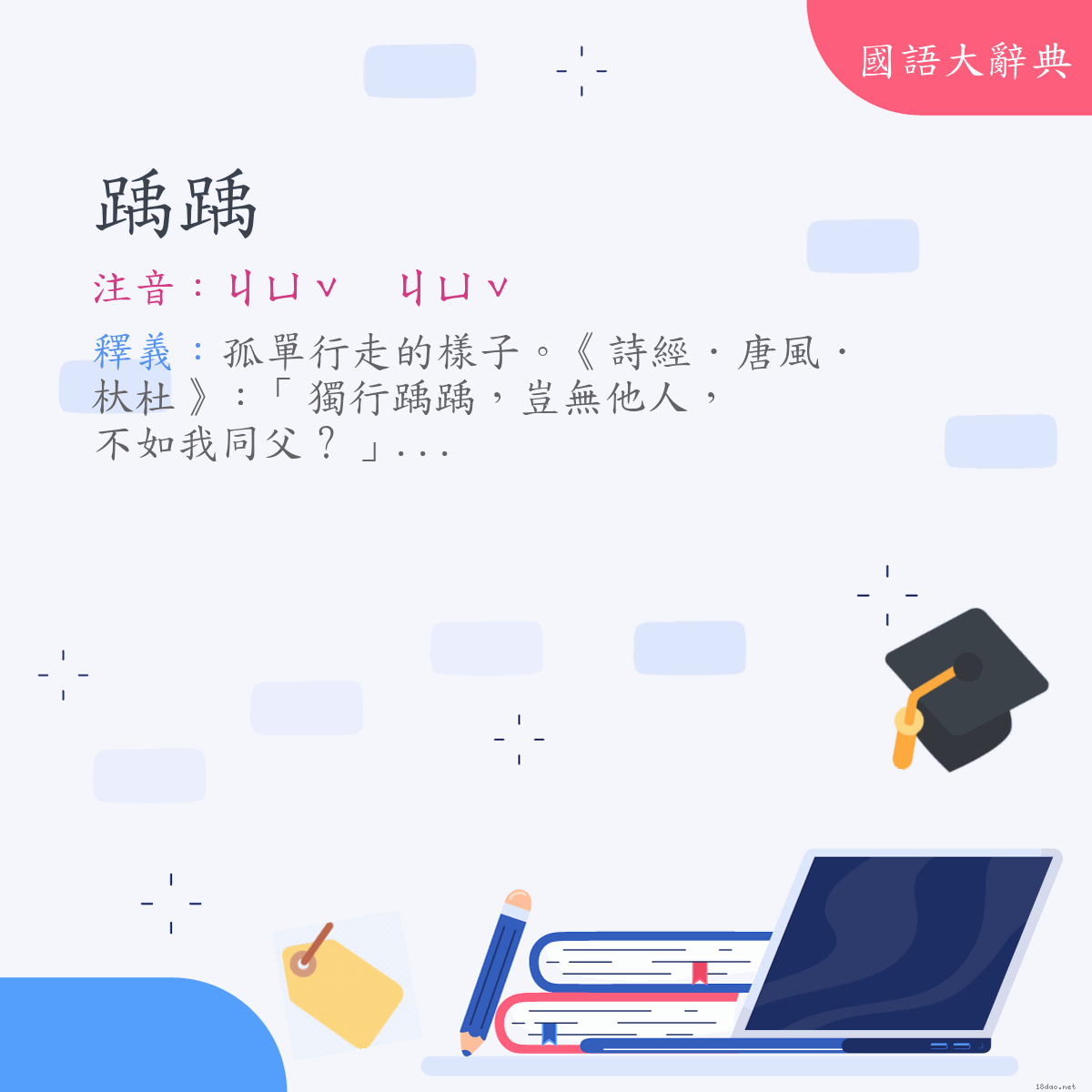 詞語:踽踽 (注音:ㄐㄩˇ　ㄐㄩˇ)