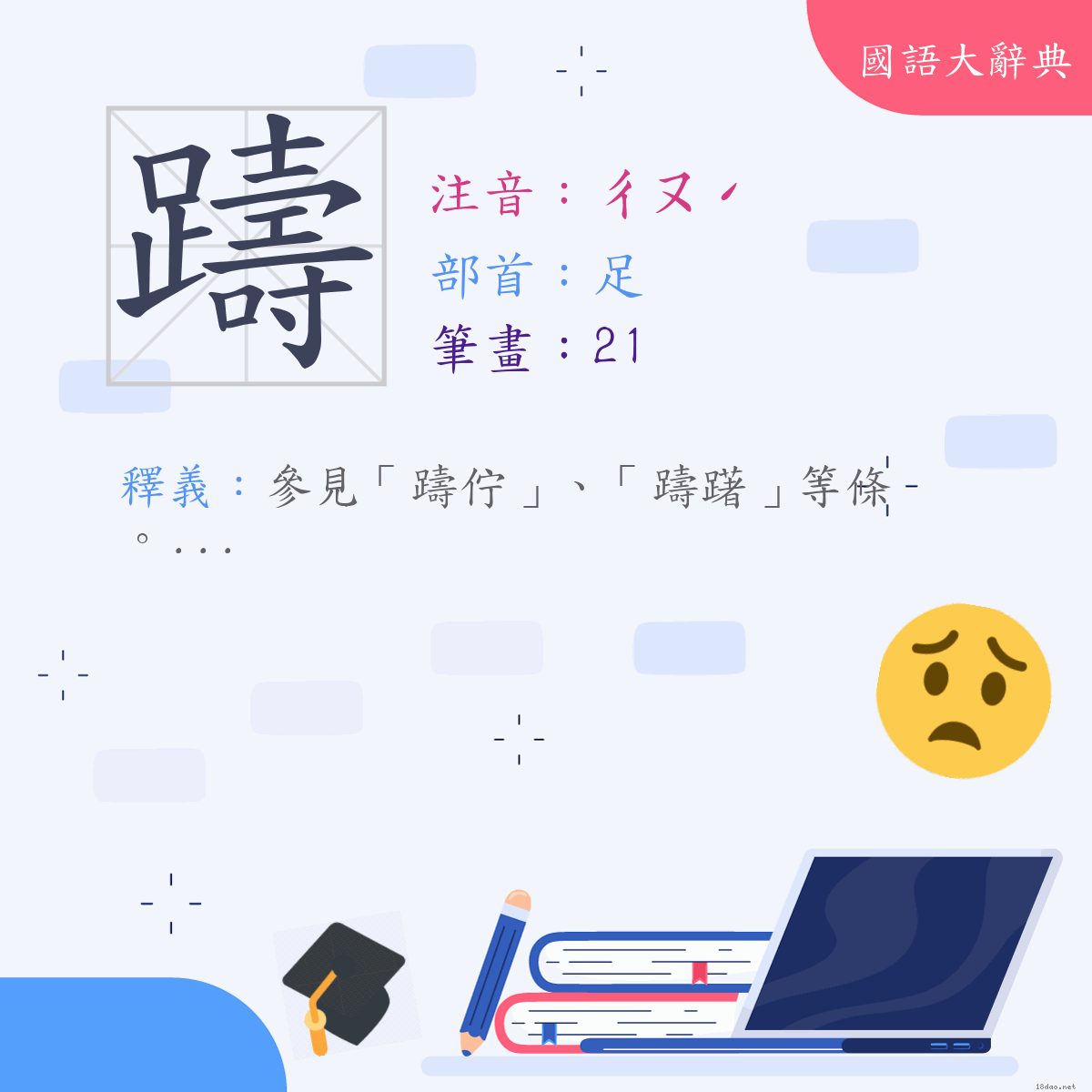 漢字:躊 (注音:ㄔㄡˊ,部首:足)