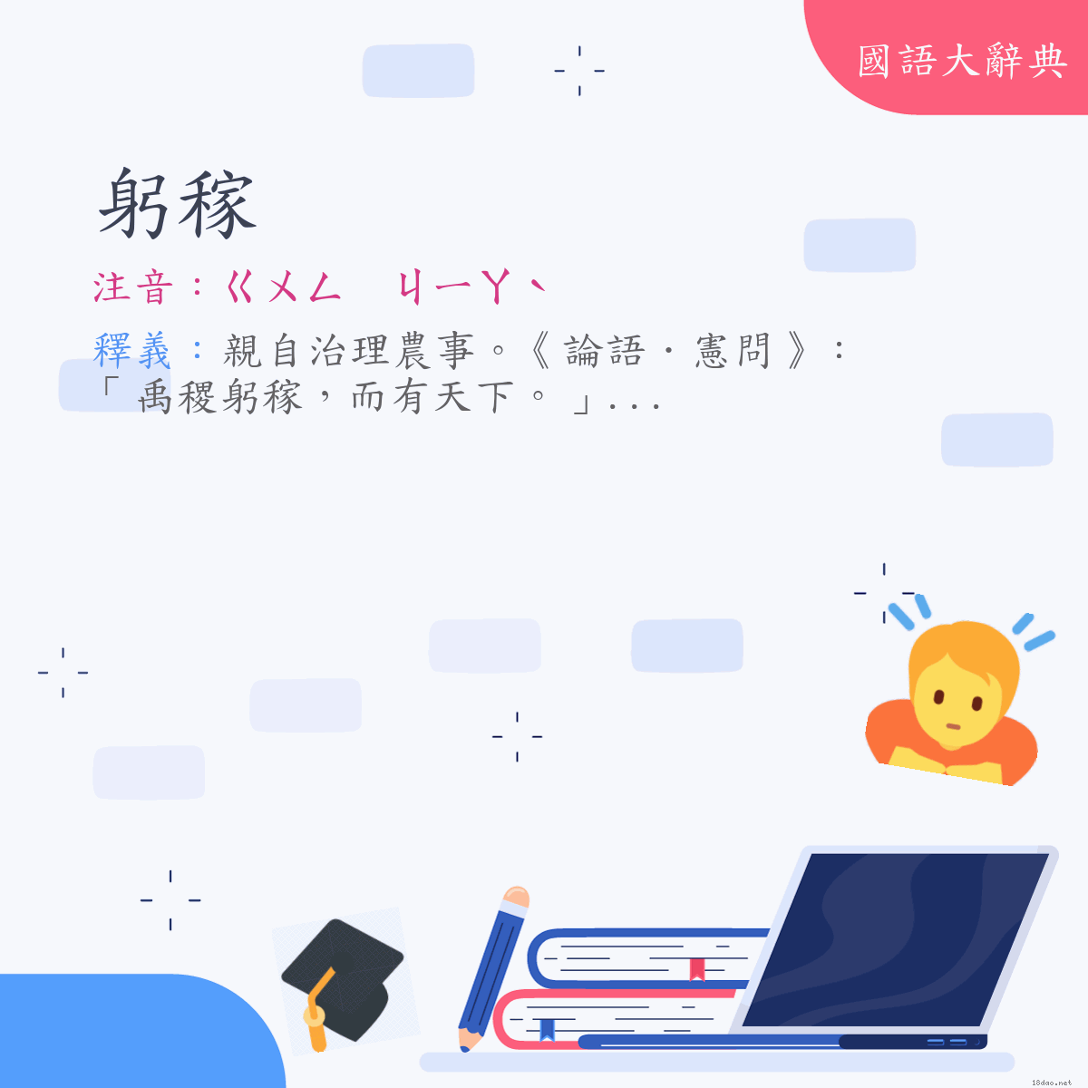 詞語:躬稼 (注音:ㄍㄨㄥ　ㄐㄧㄚˋ)