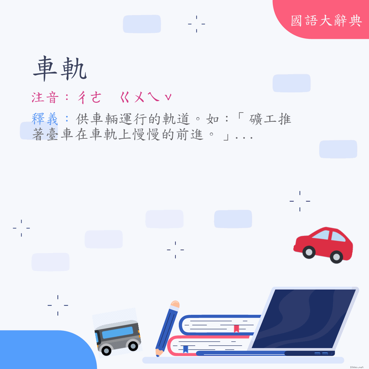 詞語:車軌 (注音:ㄔㄜ　ㄍㄨㄟˇ)