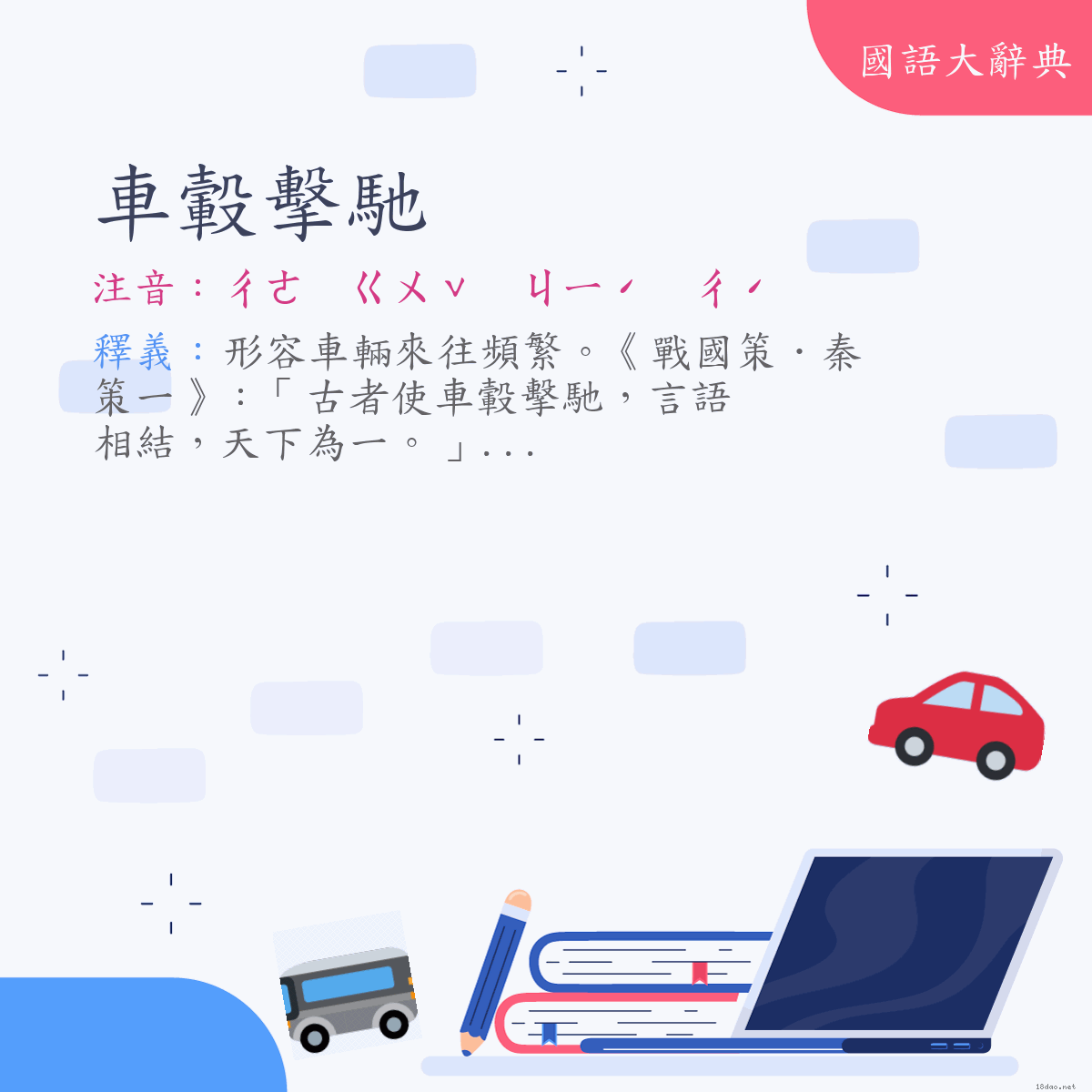 詞語:車轂擊馳 (注音:ㄔㄜ　ㄍㄨˇ　ㄐㄧˊ　ㄔˊ)