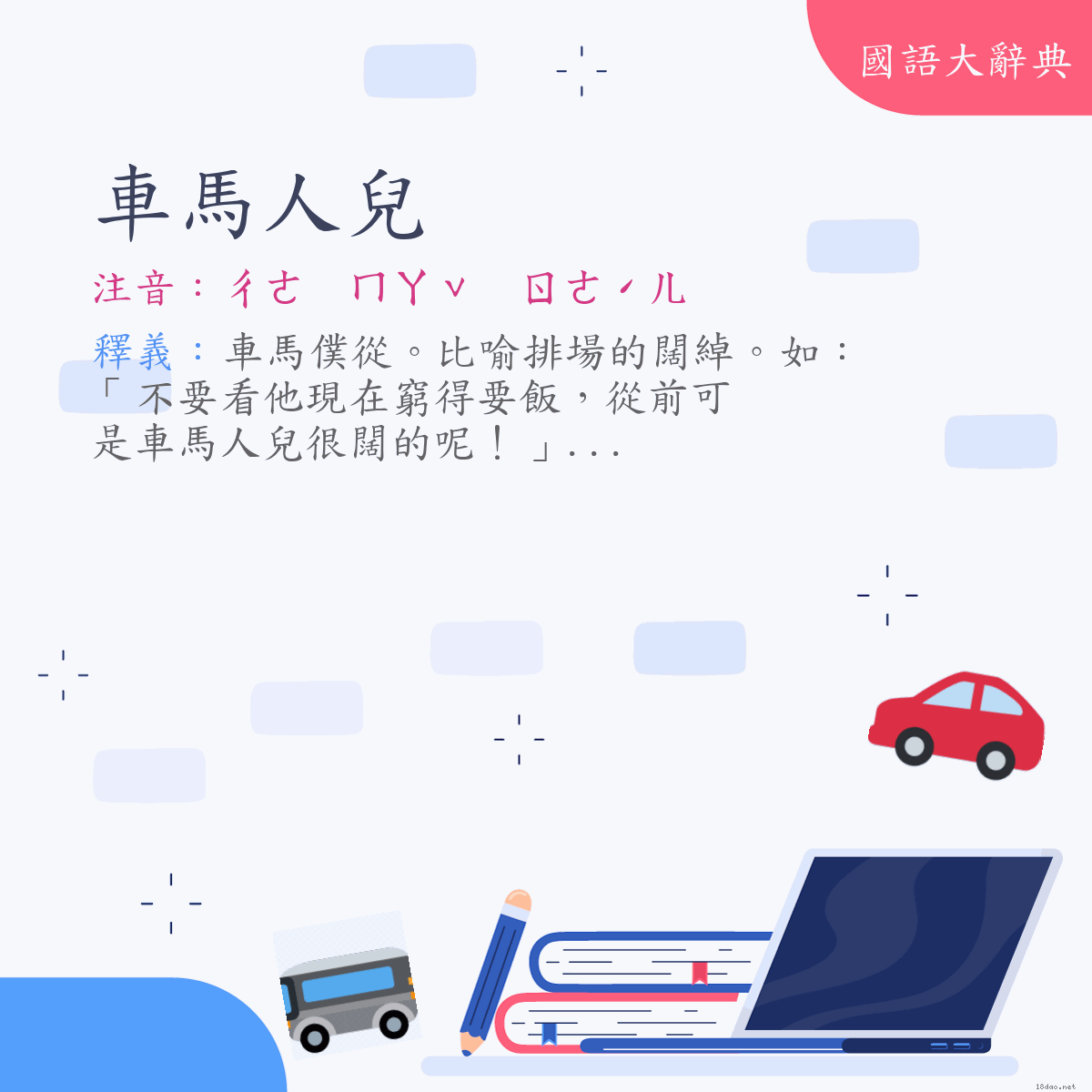 詞語:車馬人兒 (注音:ㄔㄜ　ㄇㄚˇ　ㄖㄣˊㄦ　(變)ㄔㄜ　ㄇㄚˇ　ㄖㄜˊㄦ)