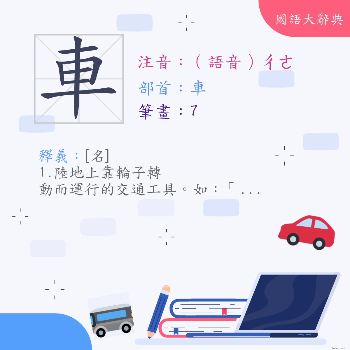 漢字:車 (注音:(一)（語音）ㄔㄜ,部首:車)