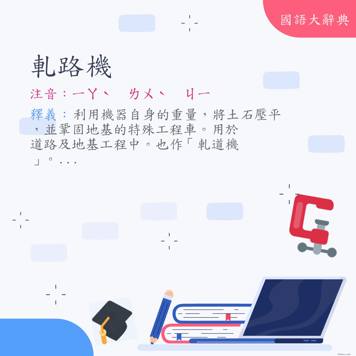 詞語:軋路機 (注音:ㄧㄚˋ　ㄌㄨˋ　ㄐㄧ)