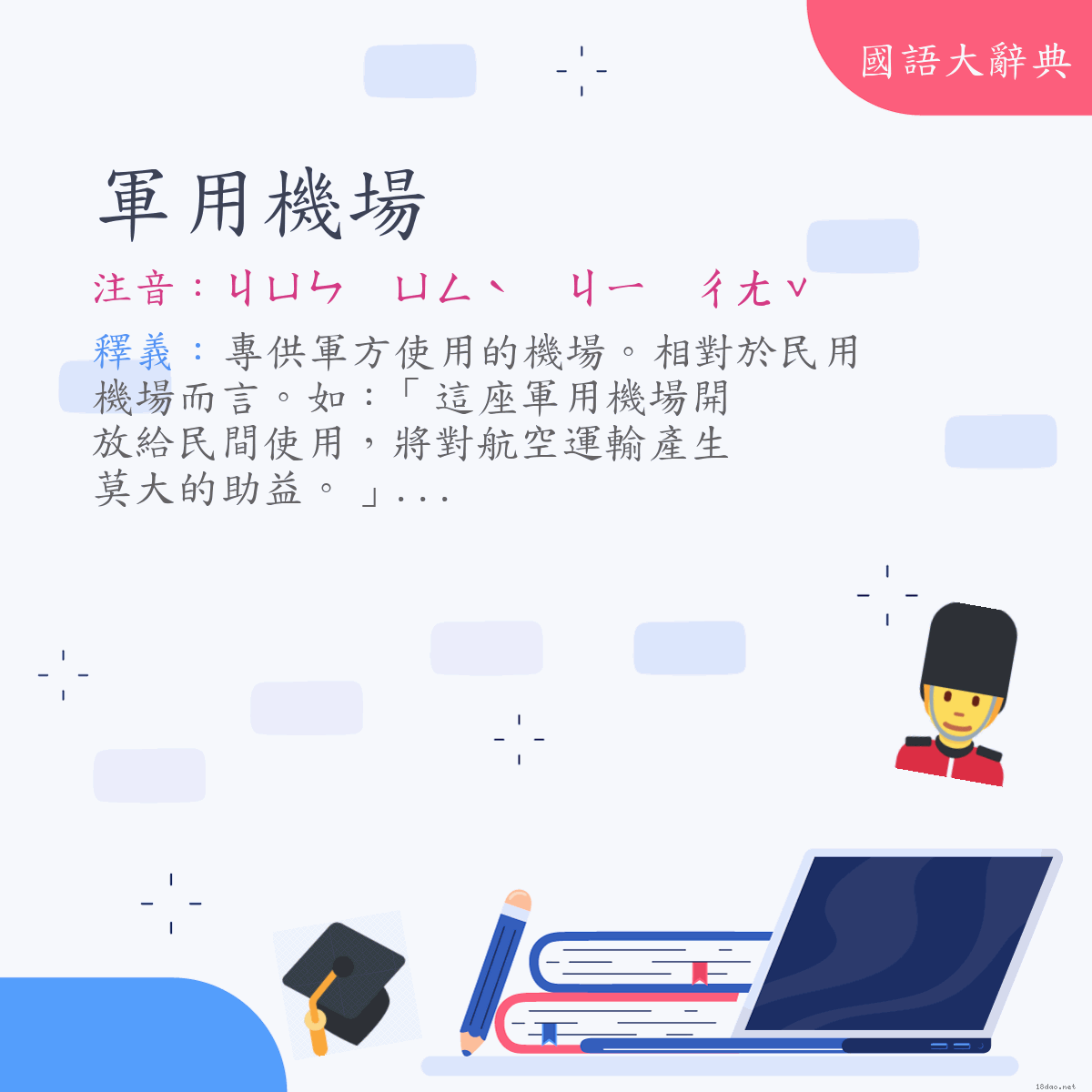 詞語:軍用機場 (注音:ㄐㄩㄣ　ㄩㄥˋ　ㄐㄧ　ㄔㄤˇ)