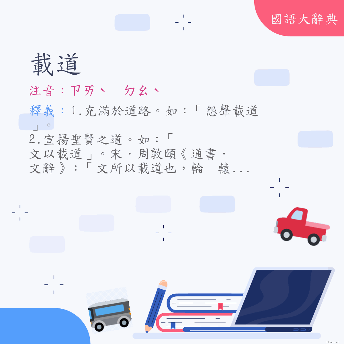 詞語:載道 (注音:ㄗㄞˋ　ㄉㄠˋ)