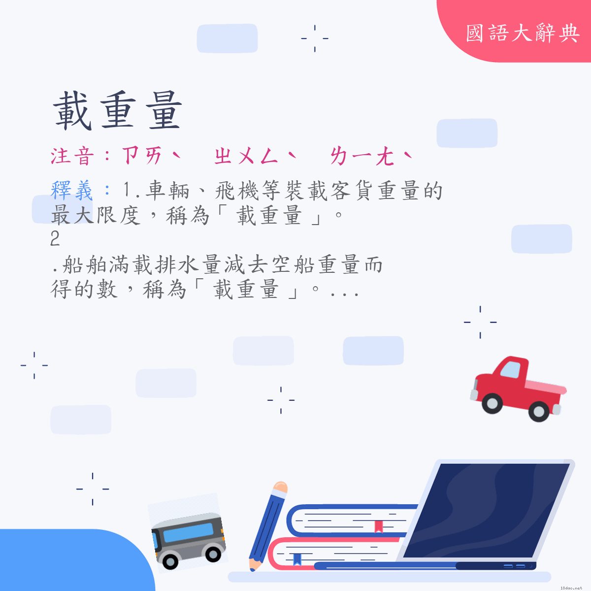 詞語:載重量 (注音:ㄗㄞˋ　ㄓㄨㄥˋ　ㄌㄧㄤˋ)