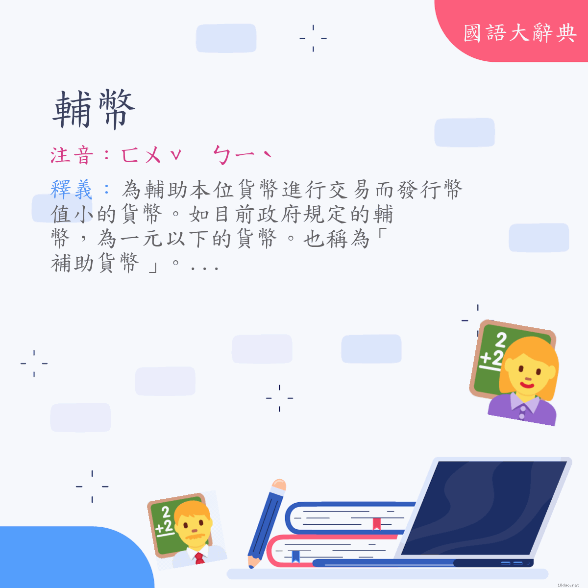 詞語:輔幣 (注音:ㄈㄨˇ　ㄅㄧˋ)