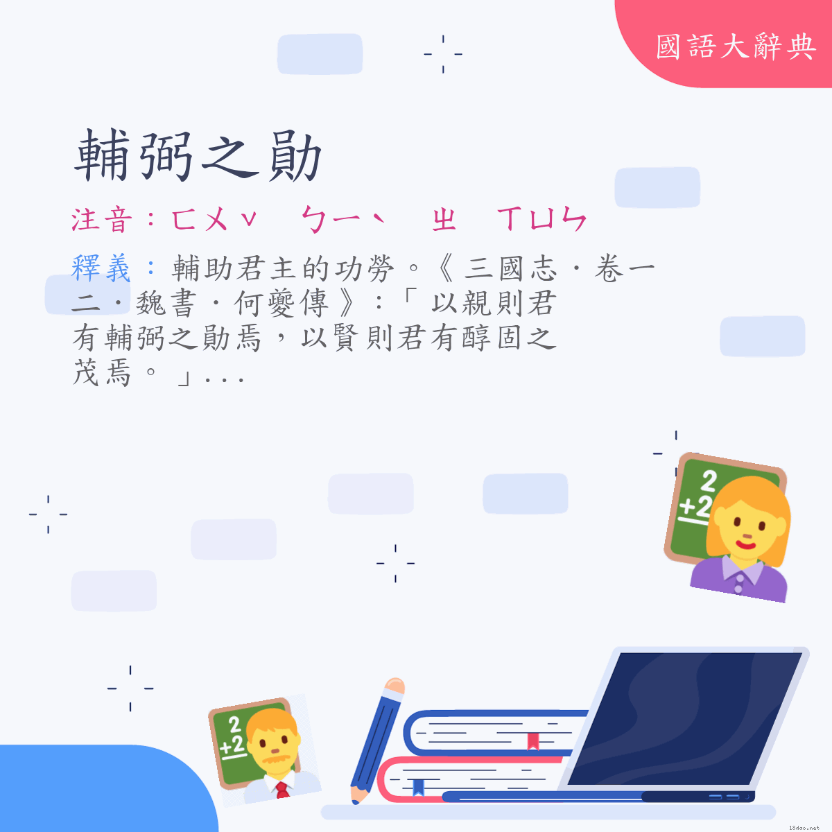 詞語:輔弼之勛 (注音:ㄈㄨˇ　ㄅㄧˋ　ㄓ　ㄒㄩㄣ)