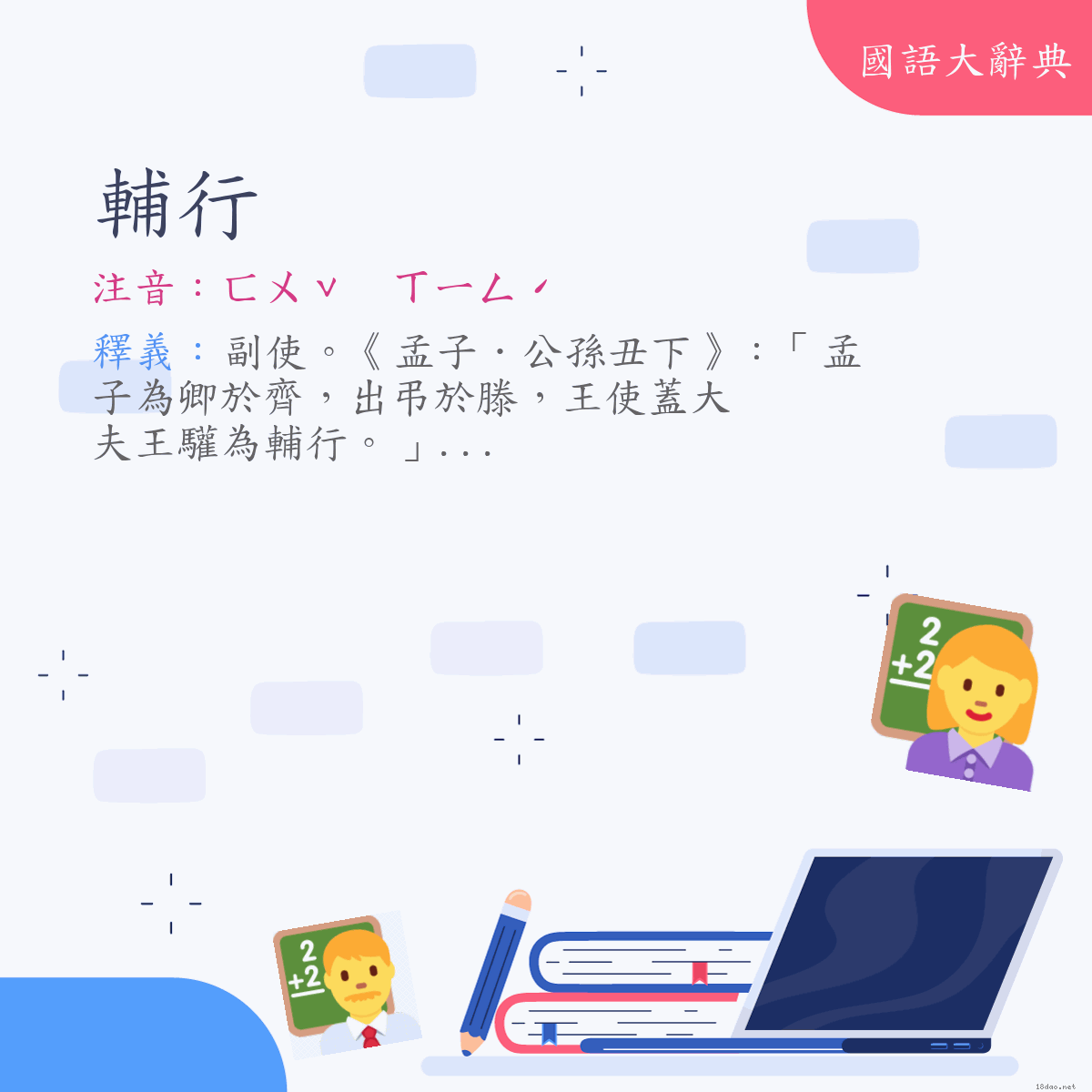 詞語:輔行 (注音:ㄈㄨˇ　ㄒㄧㄥˊ)