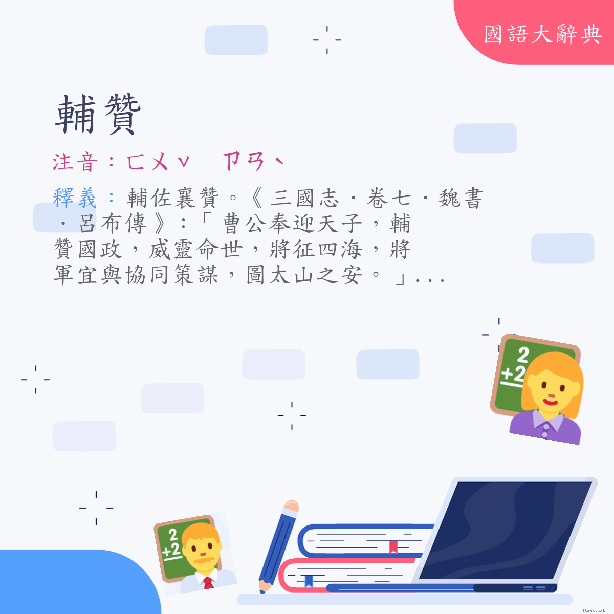 詞語:輔贊 (注音:ㄈㄨˇ　ㄗㄢˋ)