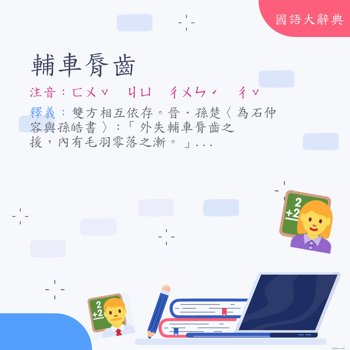 詞語:輔車脣齒 (注音:ㄈㄨˇ　ㄐㄩ　ㄔㄨㄣˊ　ㄔˇ)