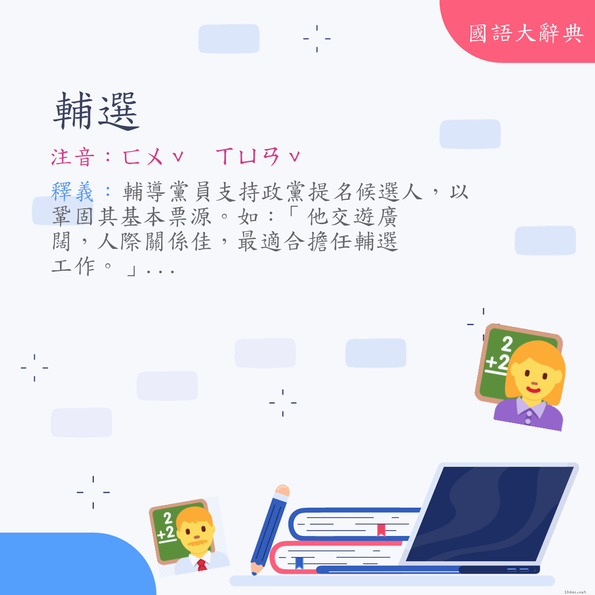 詞語:輔選 (注音:ㄈㄨˇ　ㄒㄩㄢˇ)