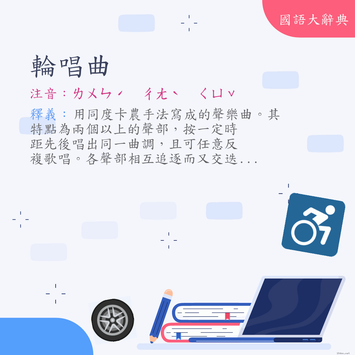 詞語:輪唱曲 (注音:ㄌㄨㄣˊ　ㄔㄤˋ　ㄑㄩˇ)