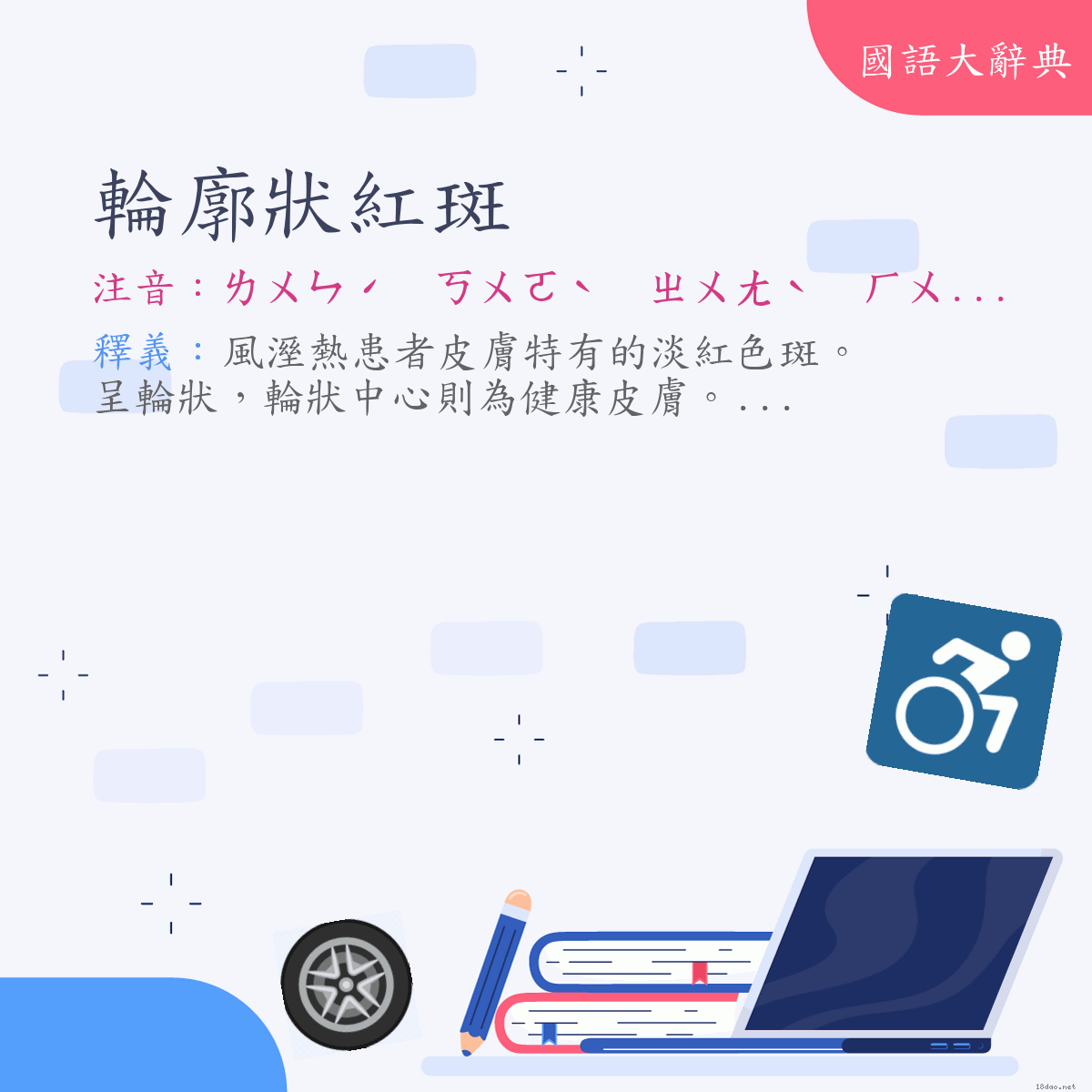 詞語:輪廓狀紅斑 (注音:ㄌㄨㄣˊ　ㄎㄨㄛˋ　ㄓㄨㄤˋ　ㄏㄨㄥˊ　ㄅㄢ)