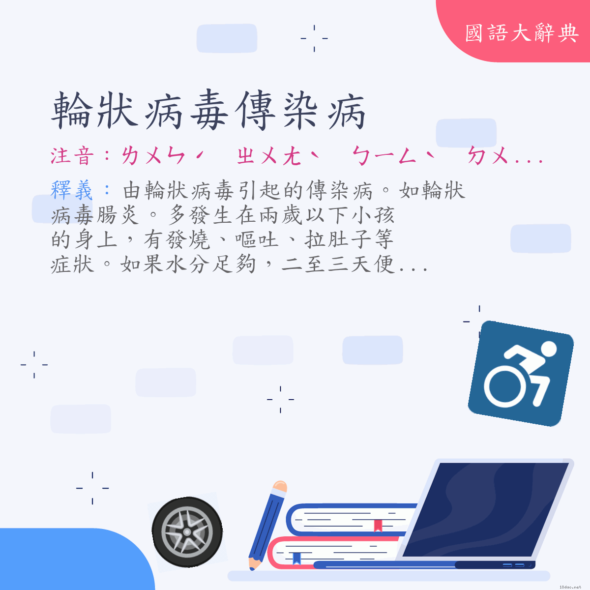 詞語:輪狀病毒傳染病 (注音:ㄌㄨㄣˊ　ㄓㄨㄤˋ　ㄅㄧㄥˋ　ㄉㄨˊ　ㄔㄨㄢˊ　ㄖㄢˇ　ㄅㄧㄥˋ)