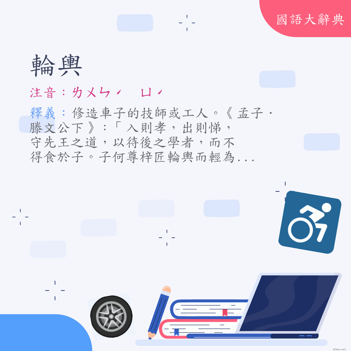 詞語:輪輿 (注音:ㄌㄨㄣˊ　ㄩˊ)