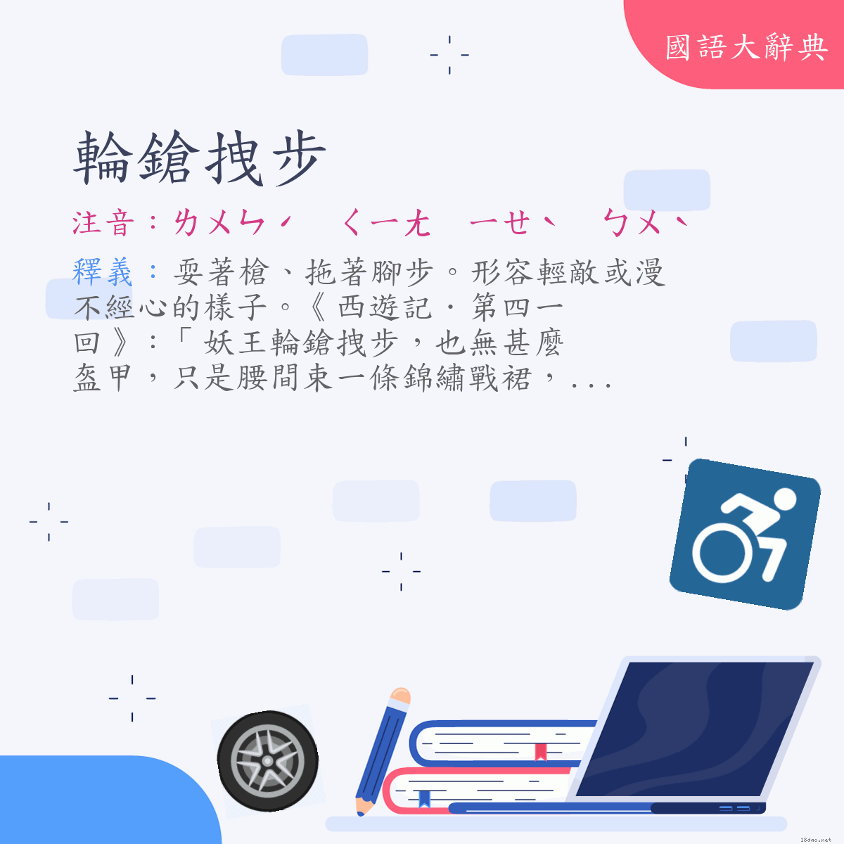 詞語:輪鎗拽步 (注音:ㄌㄨㄣˊ　ㄑㄧㄤ　ㄧㄝˋ　ㄅㄨˋ)