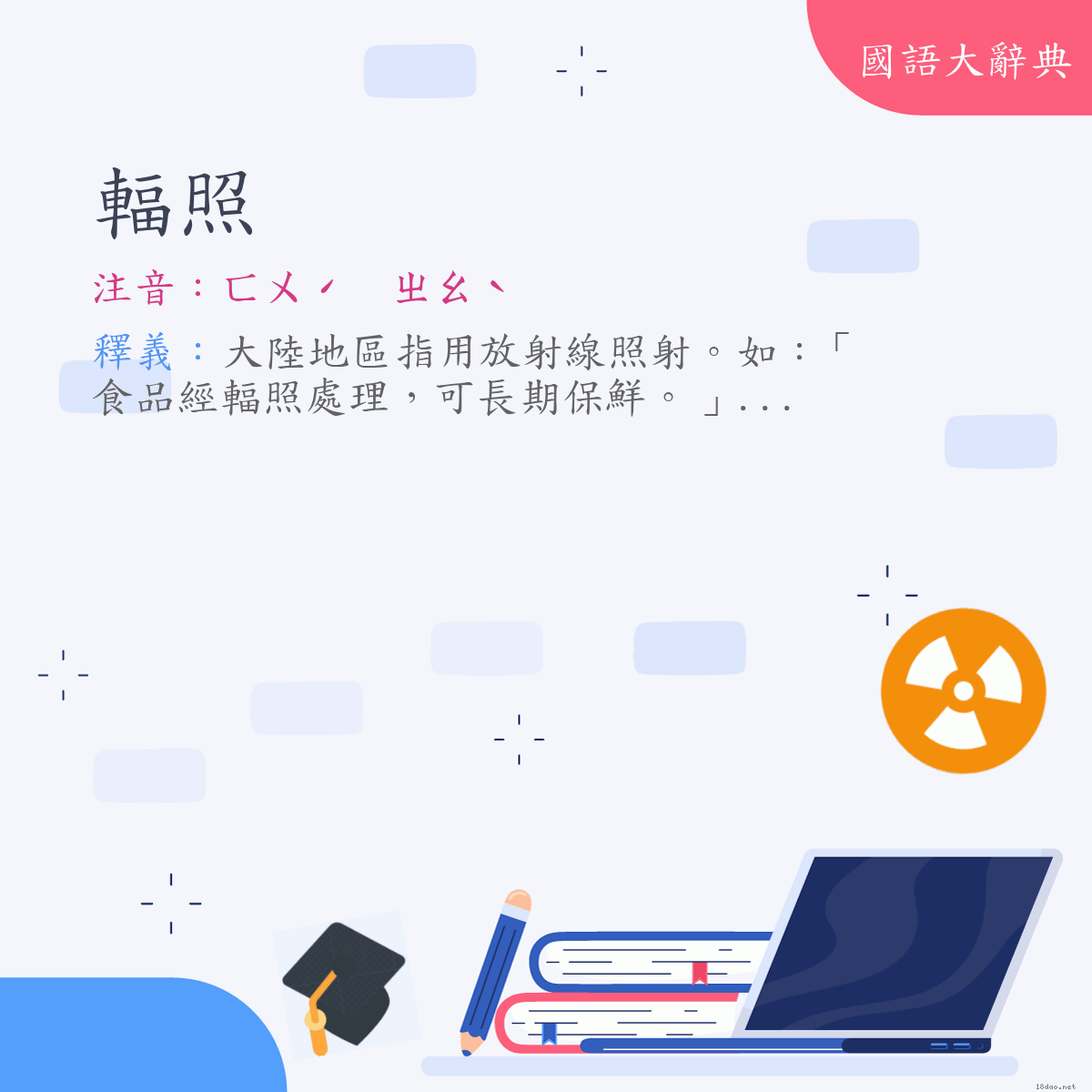 詞語:輻照 (注音:ㄈㄨˊ　ㄓㄠˋ)