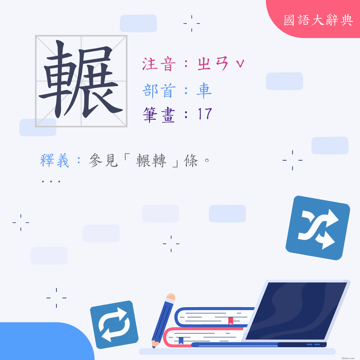 漢字:輾 (注音:(一)ㄓㄢˇ,部首:車)