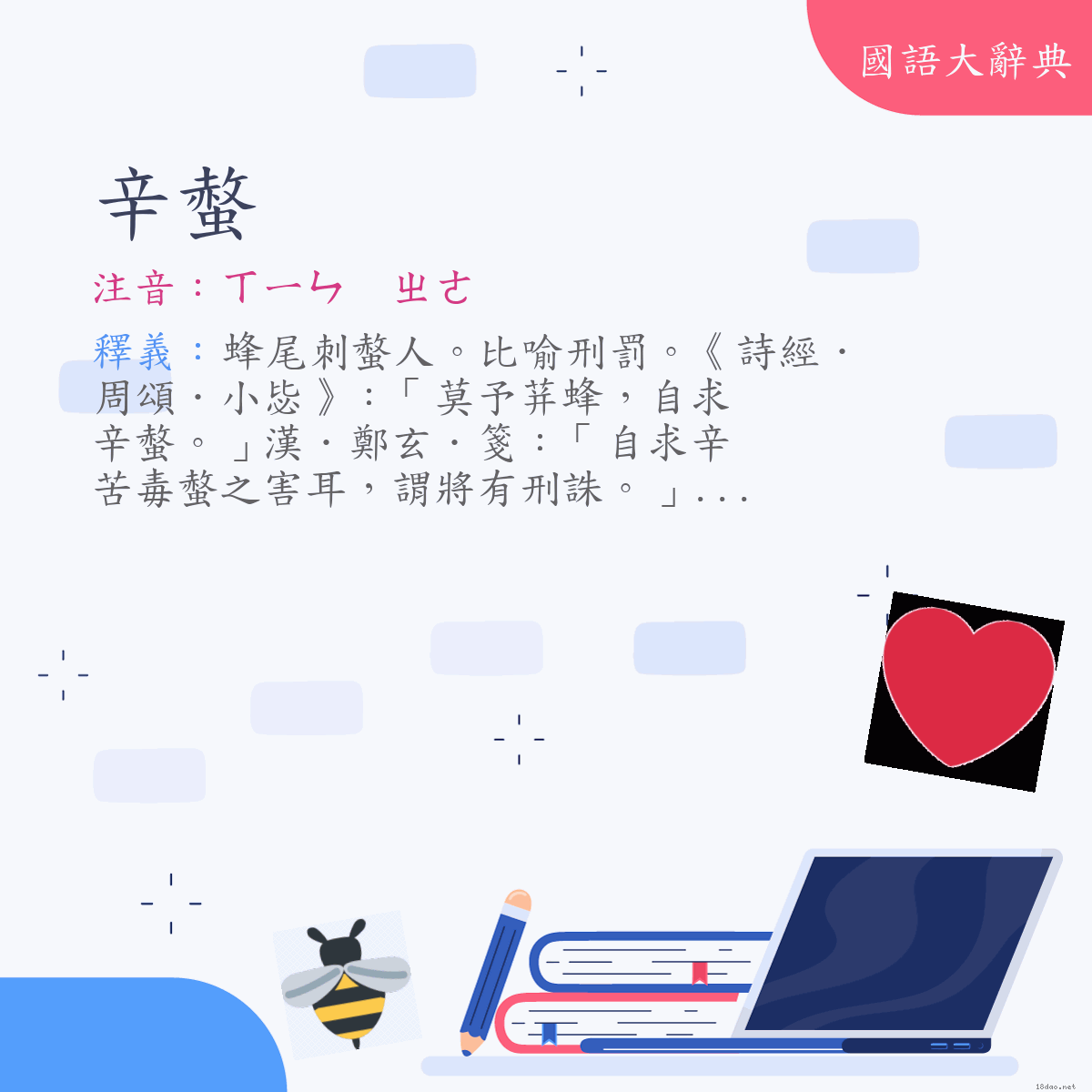 詞語:辛螫 (注音:ㄒㄧㄣ　ㄓㄜ)