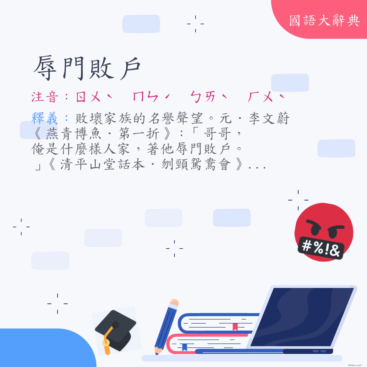 詞語:辱門敗戶 (注音:ㄖㄨˋ　ㄇㄣˊ　ㄅㄞˋ　ㄏㄨˋ)