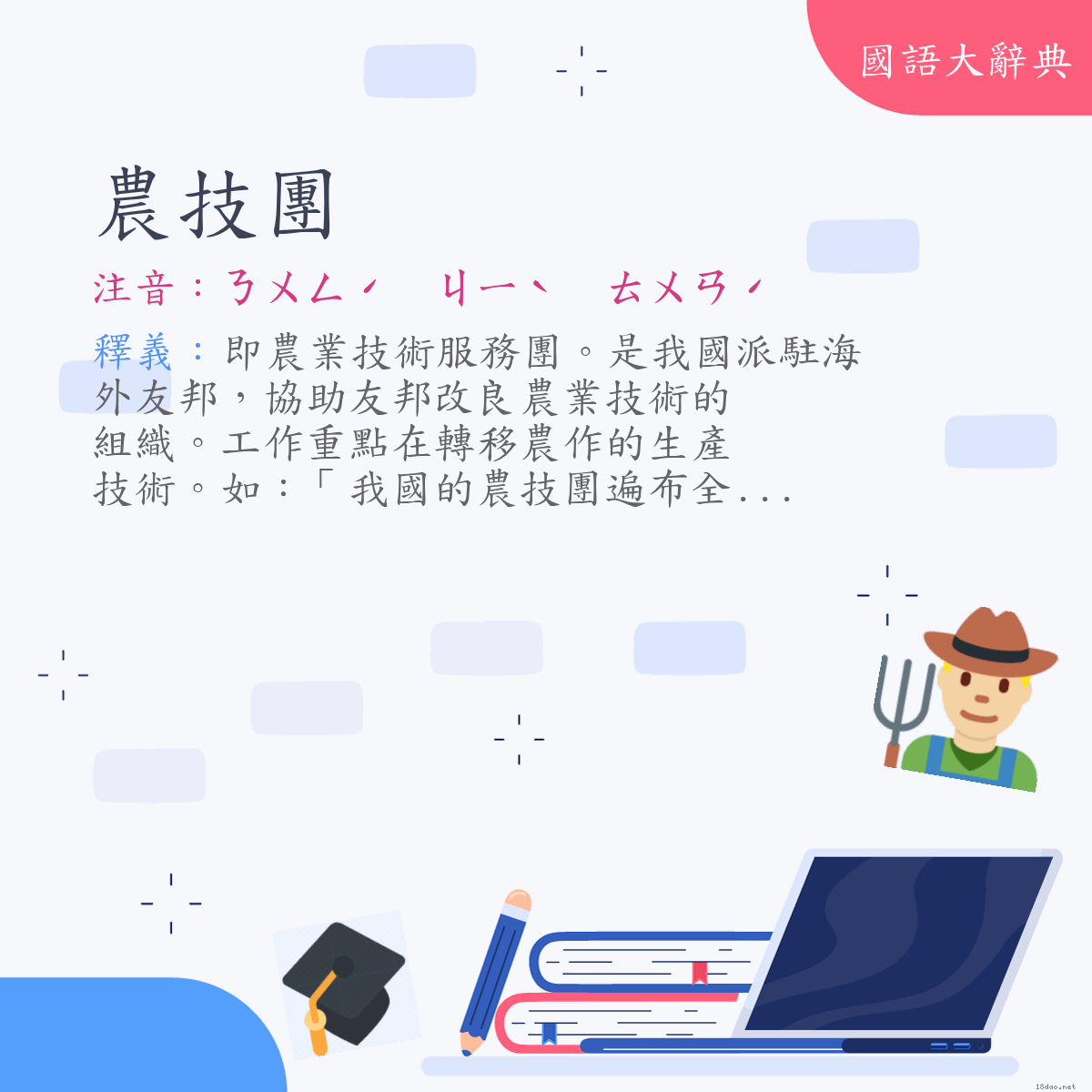 詞語:農技團 (注音:ㄋㄨㄥˊ　ㄐㄧˋ　ㄊㄨㄢˊ)