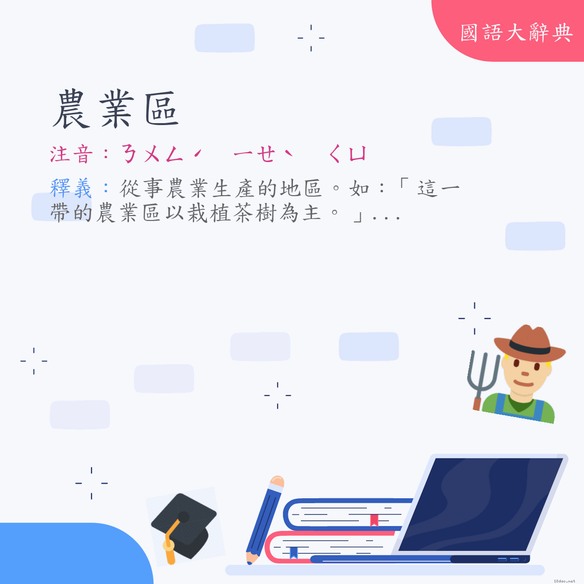 詞語:農業區 (注音:ㄋㄨㄥˊ　ㄧㄝˋ　ㄑㄩ)