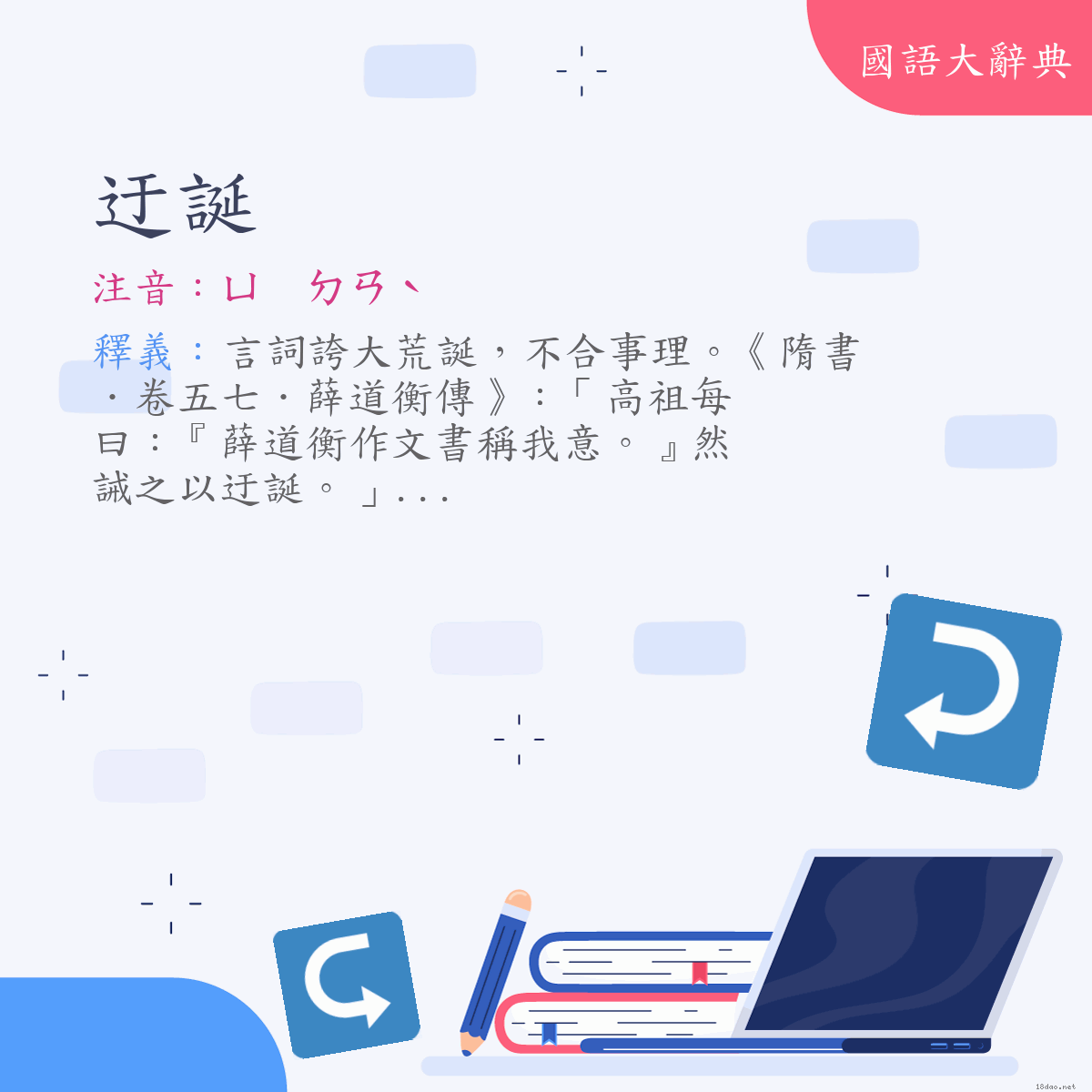 詞語:迂誕 (注音:ㄩ　ㄉㄢˋ)