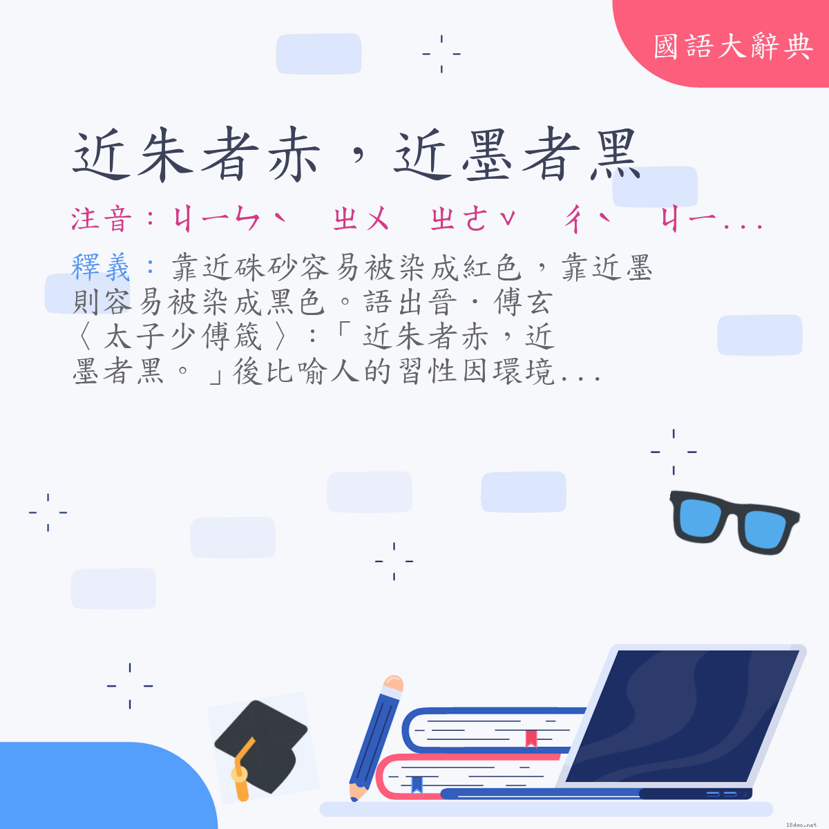 詞語:近朱者赤，近墨者黑 (注音:ㄐㄧㄣˋ　ㄓㄨ　ㄓㄜˇ　ㄔˋ　ㄐㄧㄣˋ　ㄇㄛˋ　ㄓㄜˇ　ㄏㄟ)