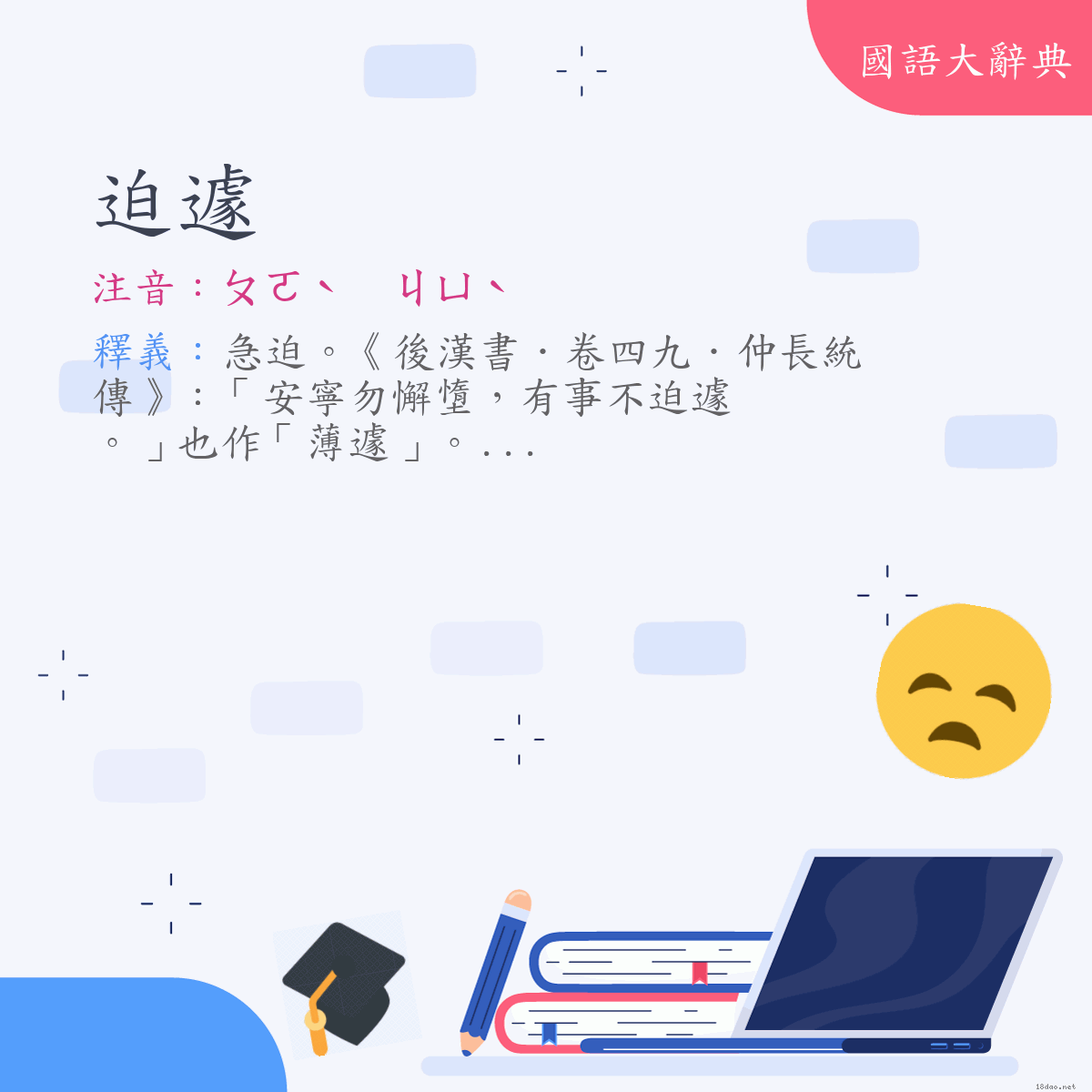 詞語:迫遽 (注音:ㄆㄛˋ　ㄐㄩˋ)