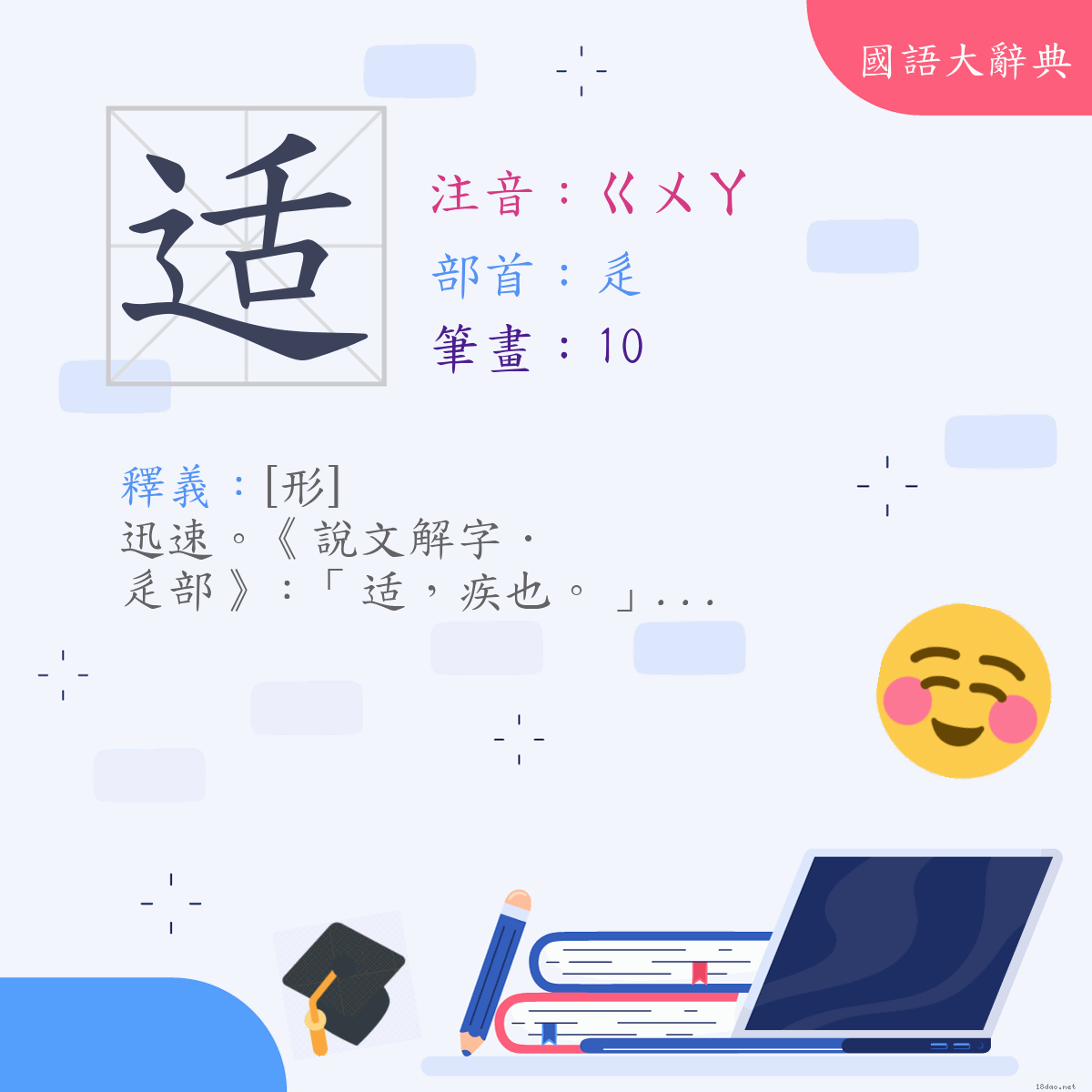 漢字:适 (注音:(一)ㄍㄨㄚ,部首:辵)