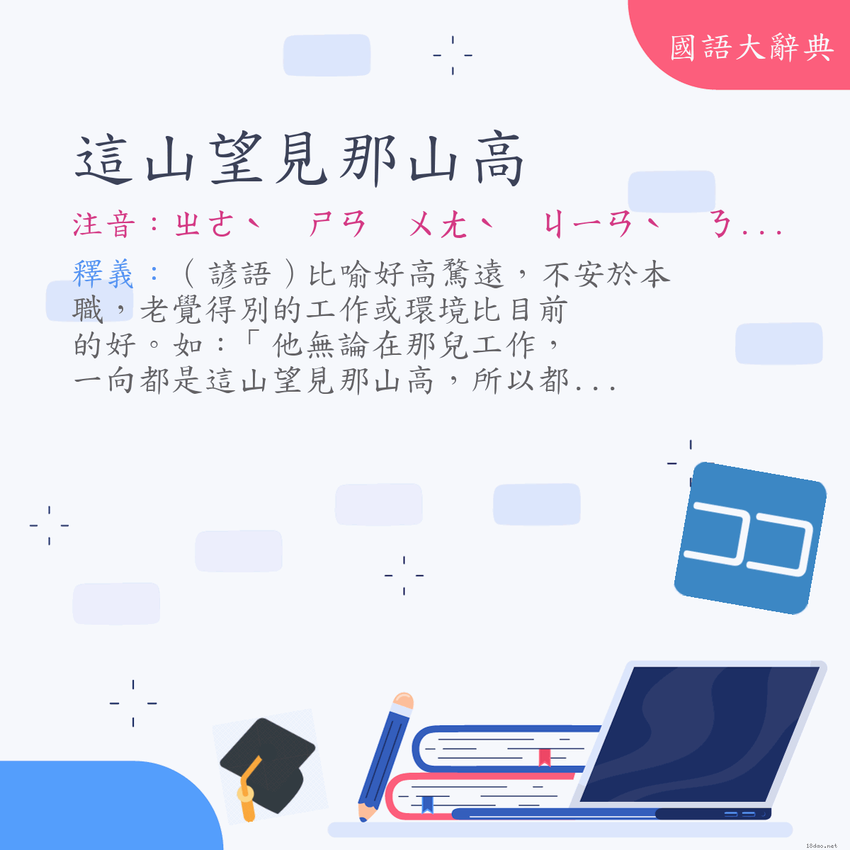 詞語:這山望見那山高 (注音:ㄓㄜˋ　ㄕㄢ　ㄨㄤˋ　ㄐㄧㄢˋ　ㄋㄚˋ　ㄕㄢ　ㄍㄠ)