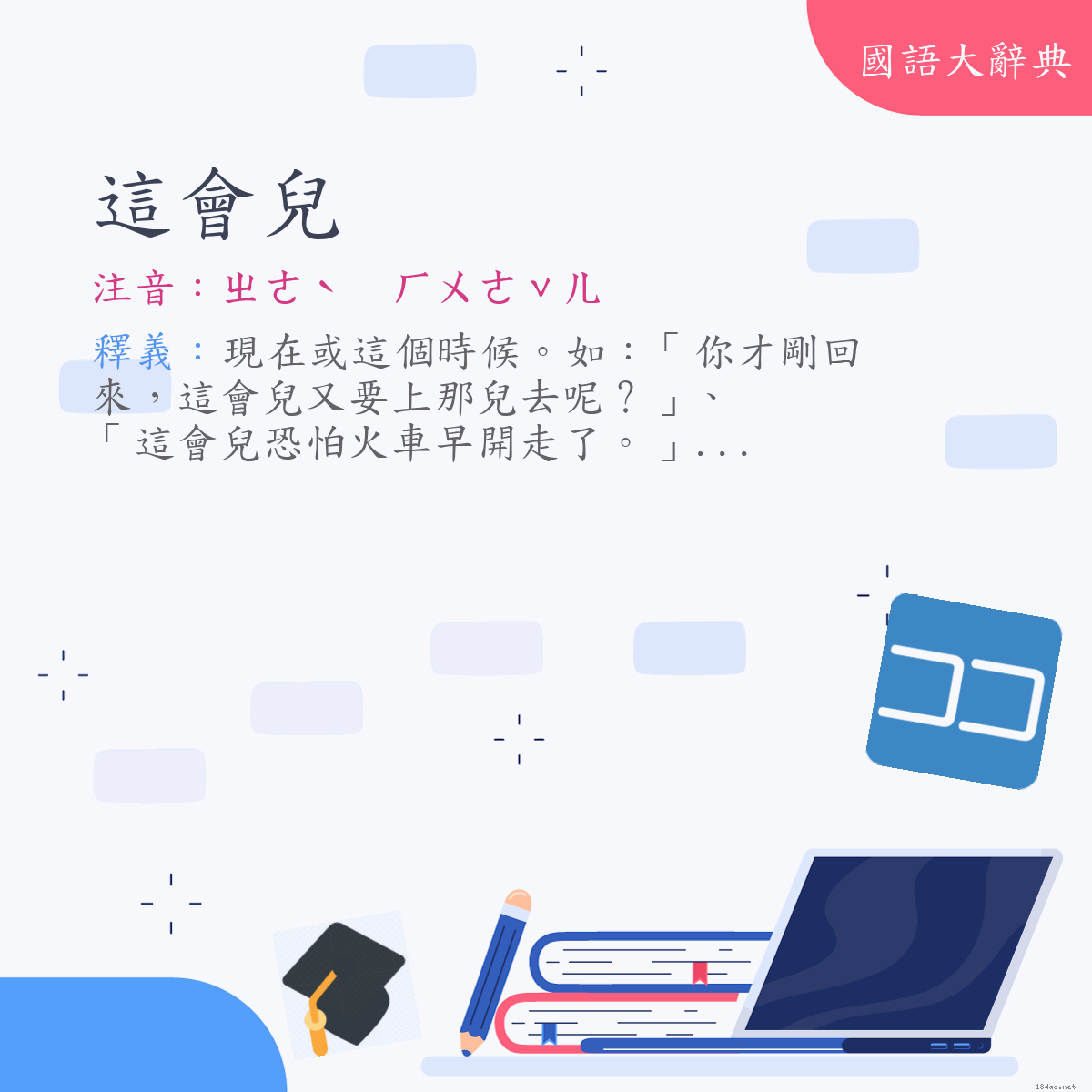 詞語:這會兒 (注音:ㄓㄜˋ　ㄏㄨㄟˇㄦ　(變)ㄓㄜˋ　ㄏㄨㄜˇㄦ)