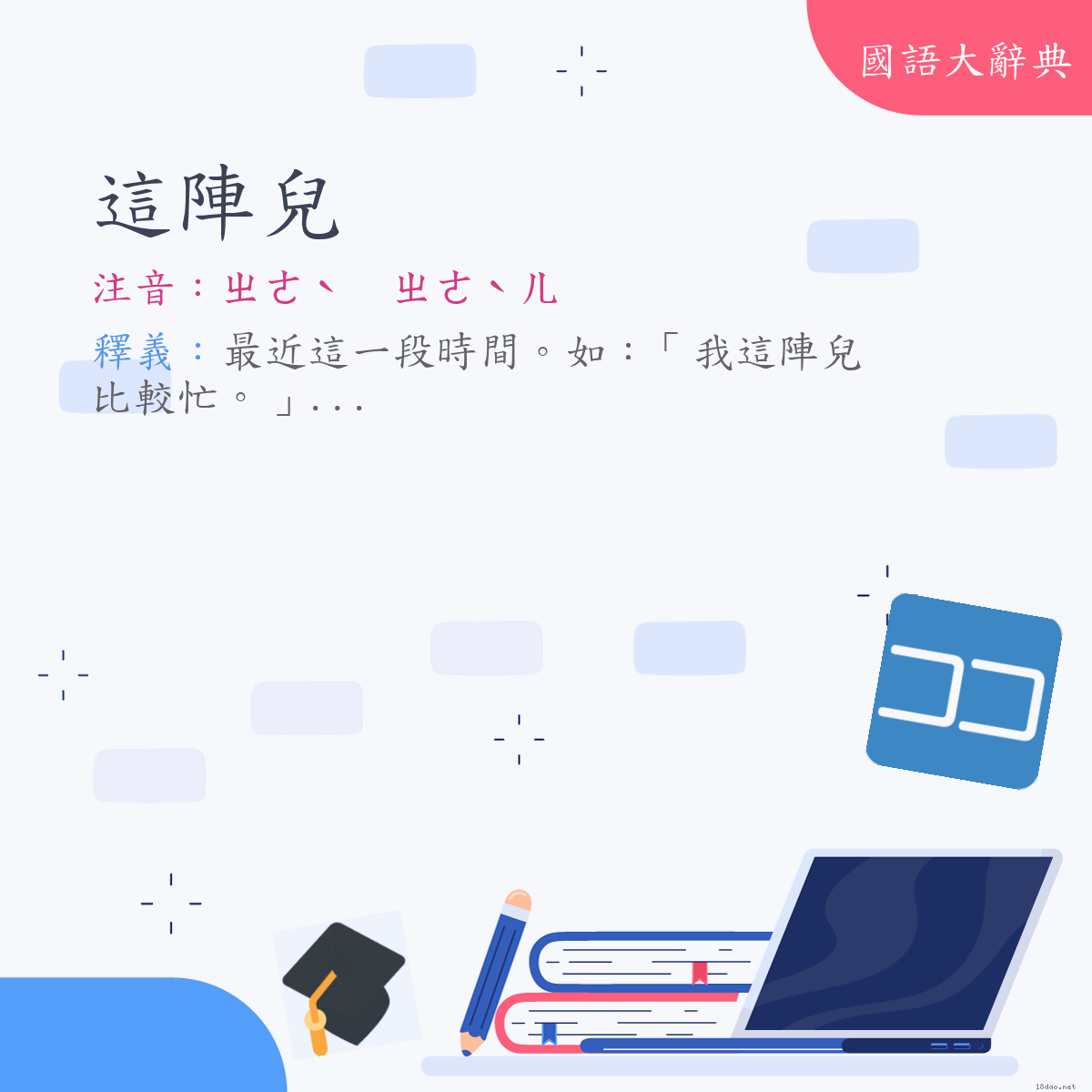 詞語:這陣兒 (注音:ㄓㄜˋ　ㄓㄣˋㄦ　(變)ㄓㄜˋ　ㄓㄜˋㄦ)