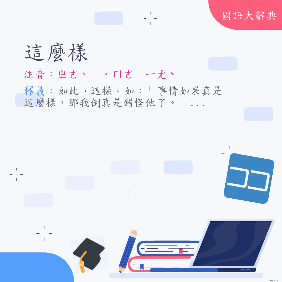 詞語:這麼樣 (注音:ㄓㄜˋ　˙ㄇㄜ　ㄧㄤˋ)