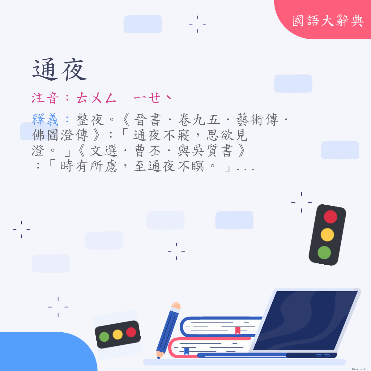 詞語:通夜 (注音:ㄊㄨㄥ　ㄧㄝˋ)