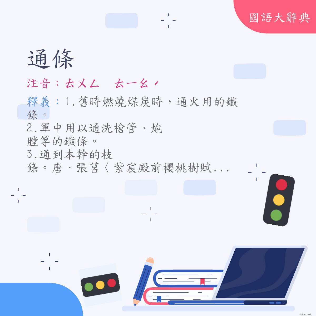 詞語:通條 (注音:ㄊㄨㄥ　ㄊㄧㄠˊ)