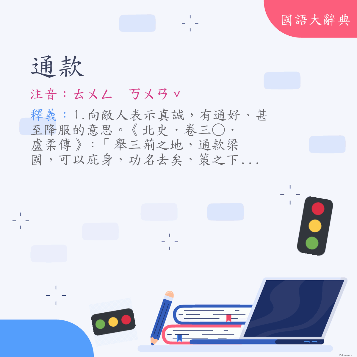 詞語:通款 (注音:ㄊㄨㄥ　ㄎㄨㄢˇ)