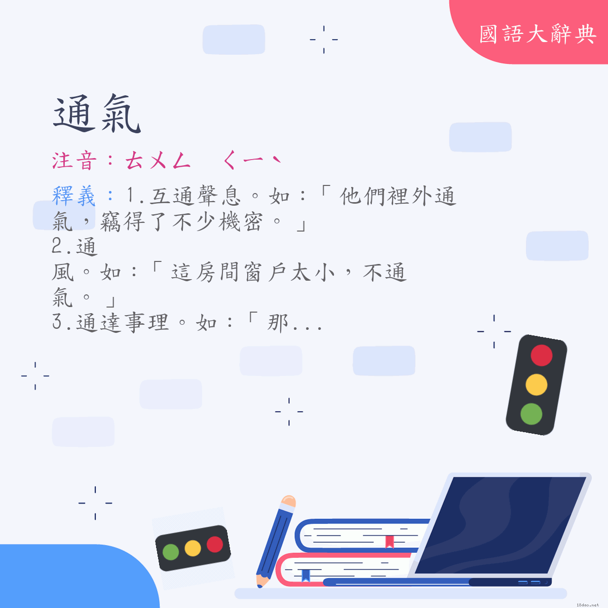 詞語:通氣 (注音:ㄊㄨㄥ　ㄑㄧˋ)